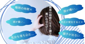 梅雨の時期に調子が悪くなる理由を紹介